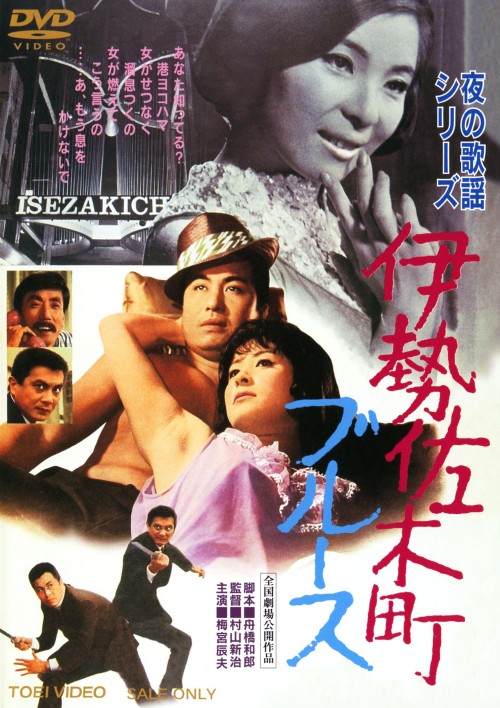 夜の歌謡シリーズ 伊勢佐木町ブルース/梅宮辰夫