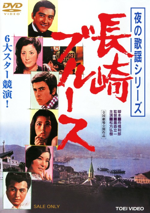 夜の歌謡シリーズ 長崎ブルース/松方弘樹