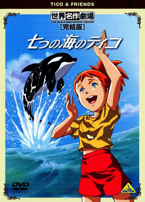 七つの海のティコ 世界名作劇場・完結版/林原めぐみ