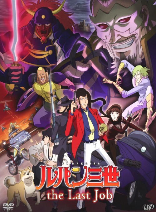 ルパン三世 the Last Job (TVスペシャル版) <初回限定版>/栗田貫一