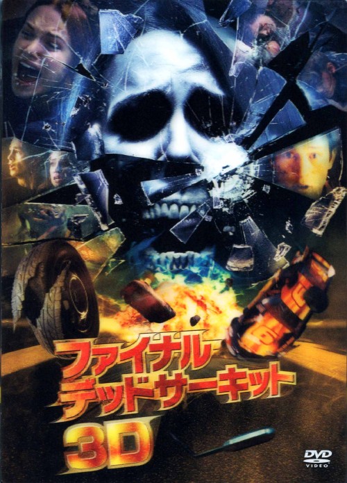 ファイナル・デッドサーキット 3Dプレミアム・エディション <初回生産限定版>/ボビー・カンポ