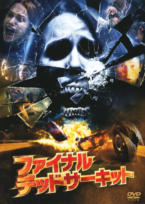 ファイナル・デッドサーキット スタンダード・エディション/ボビー・カンポ