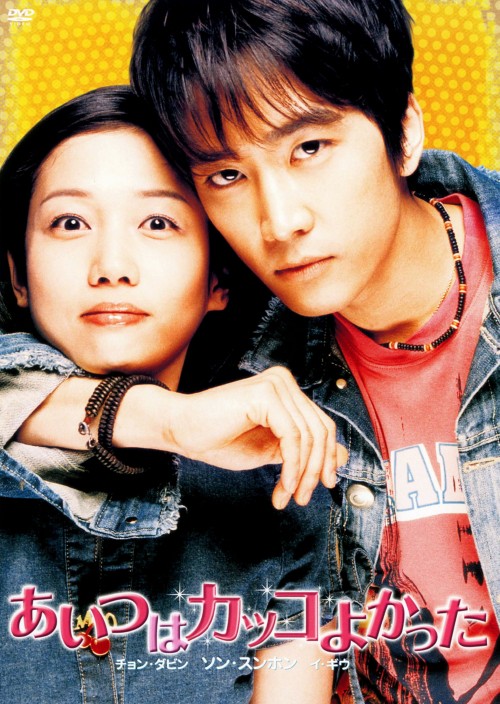 あいつはカッコよかった/ソン・スンホン