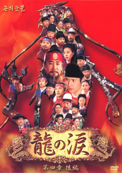 龍の涙 第四章 後編 DVD-BOX ノーカット完全版/キム・ムセン