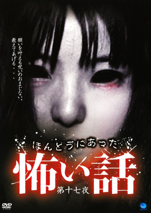 ゲオ公式通販サイト ゲオオンラインストア 中古 17 ほんとうにあった怖い話 Dvd Dvd