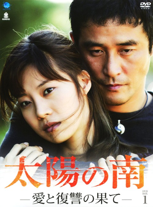 太陽の南 愛と復讐の果て DVD-BOX 1/チェ・ミンス