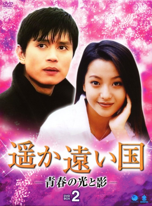 遥か遠い国 青春の光と影 DVD-BOX 2/キム・ミンジョン