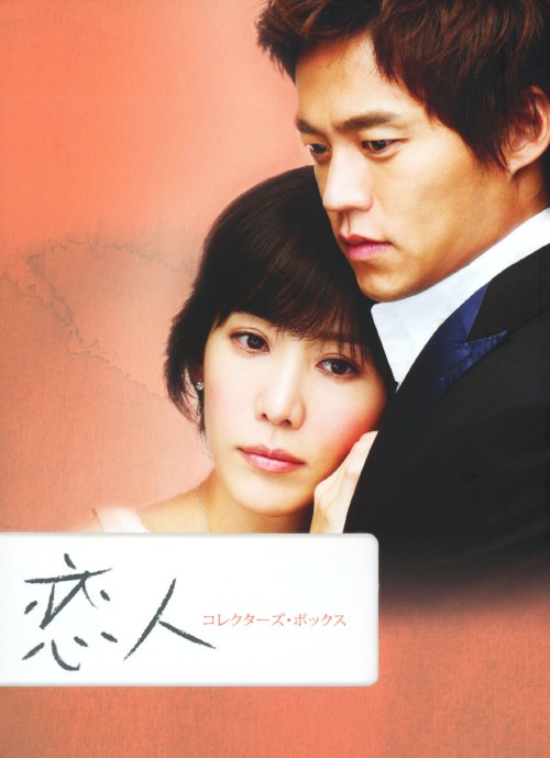 恋人 コレクターズ・BOX/イ・ソジン
