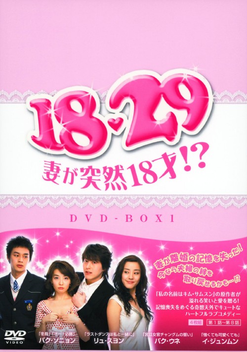18・29～妻が突然18才!? DVD-BOX 1/パク・ソニョン