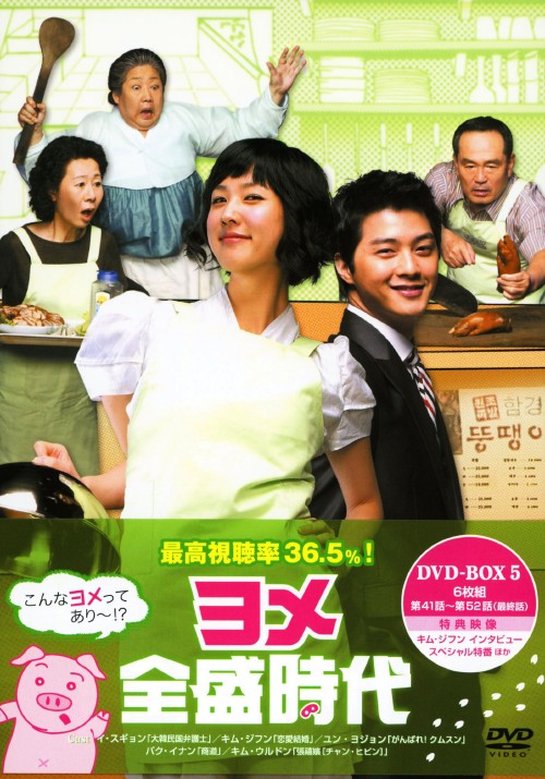 ヨメ全盛時代 DVD-BOX 5/キム・ジフン