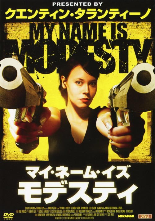 マイ・ネーム・イズ・モデスティ/アレクサンドラ・スターデン