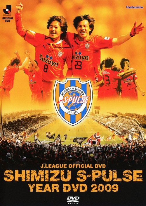清水エスパルス イヤーDVD 2009/長谷川健太