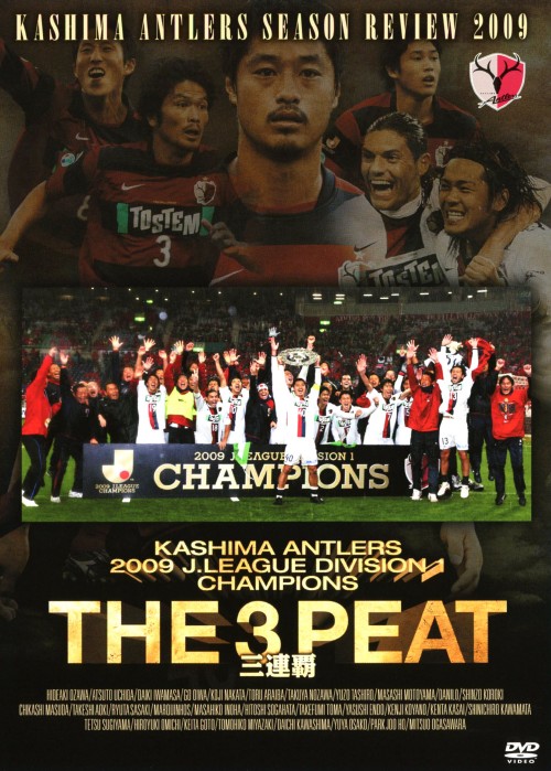 鹿島アントラーズ シーズンレビュー2009 THE 3 PEAT 三連覇