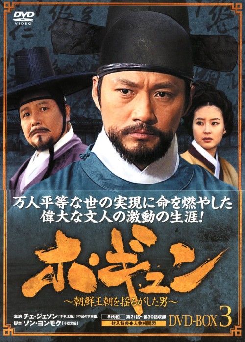 ホ・ギュン 朝鮮王朝を揺るがした男 DVD-BOX 3/チェ・ジェソン