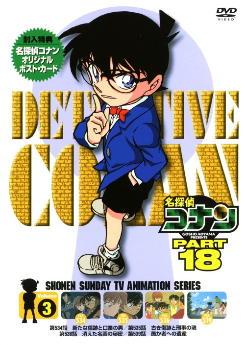 名探偵コナン PART18 Vol.3/高山みなみ