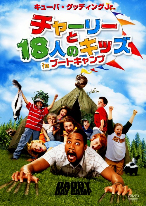 チャーリーと18人のキッズ in ブートキャンプ/キューバ・グッディング・Jr.