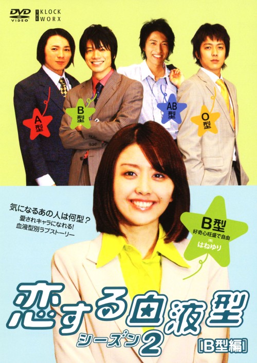 ゲオ公式通販サイト ゲオオンラインストア 中古 恋する血液型 2nd ｂ型編 Dvd はねゆり Dvd