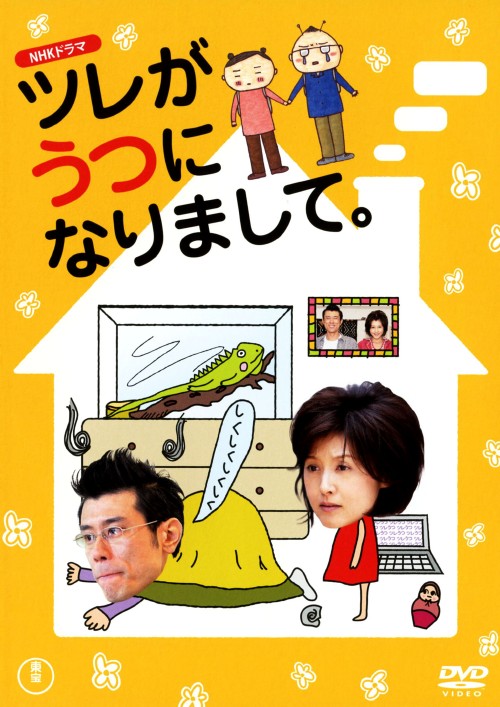 ツレがうつになりまして。 (2009)/藤原紀香