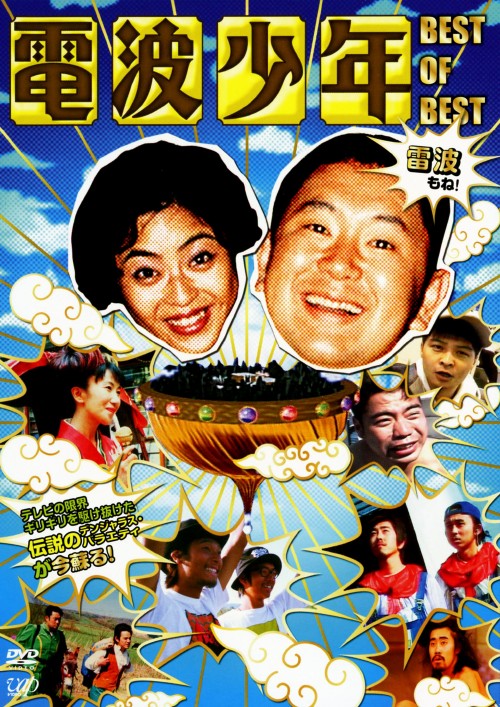 電波少年 BEST OF BEST 雷波もね!/松村邦洋