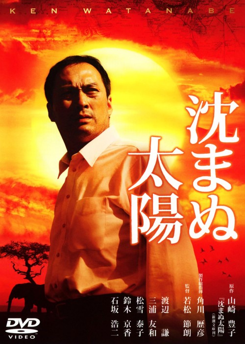 沈まぬ太陽/渡辺謙