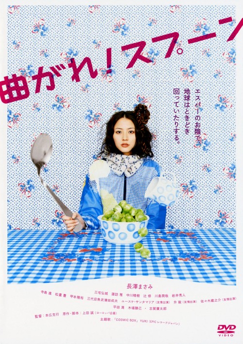 曲がれ!スプーン/長澤まさみ