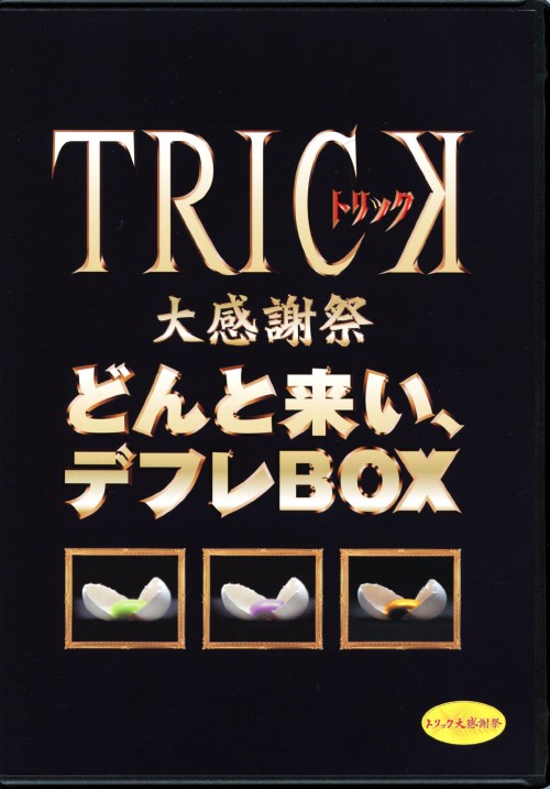 TRICK大感謝祭 どんと来い、デフレBOX/仲間由紀恵