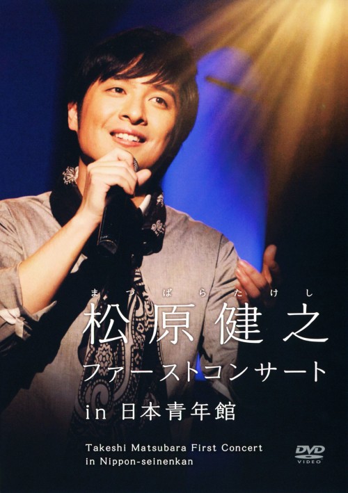 松原健之ファーストコンサート IN 日本青年館/松原健之