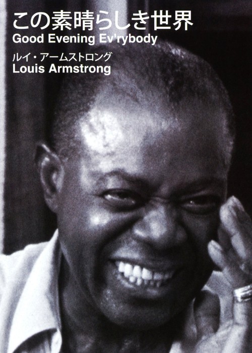 ルイ・アームストロング/この素晴らしき世界～ニューポート・ジャズ・フェスティバル 1970 <期間限定生産版>/ルイ・アームストロング