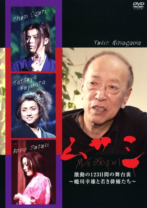 ムサシ激動の123日間の舞台裏 ～蜷川幸雄と若き俳優たち～/藤原竜也