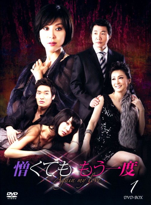 憎くても もう一度 (2009) DVD-BOX 1/チェ・ミョンギル