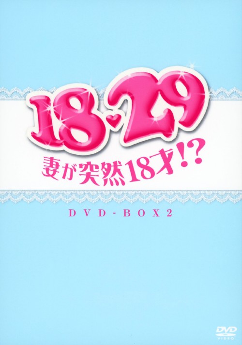 18・29~妻が突然18才!? DVD-BOX 2/パク・ソニョン