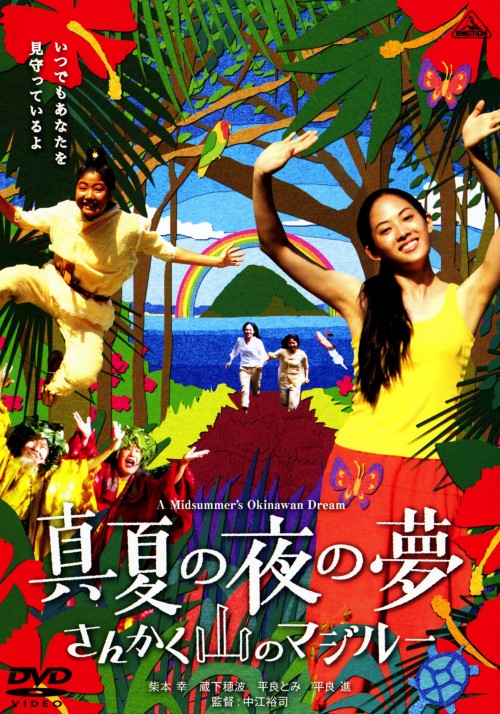 真夏の夜の夢 さんかく山のマジルー/柴本幸
