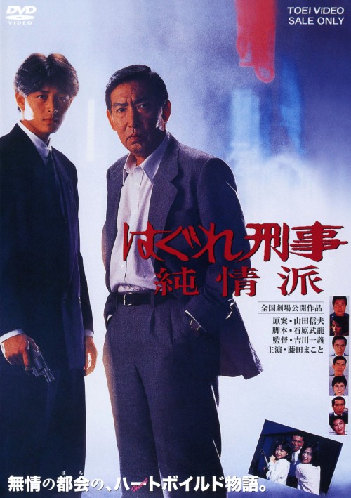はぐれ刑事純情派/藤田まこと