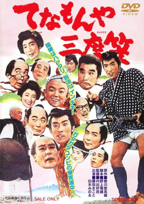 てなもんや三度笠/藤田まこと