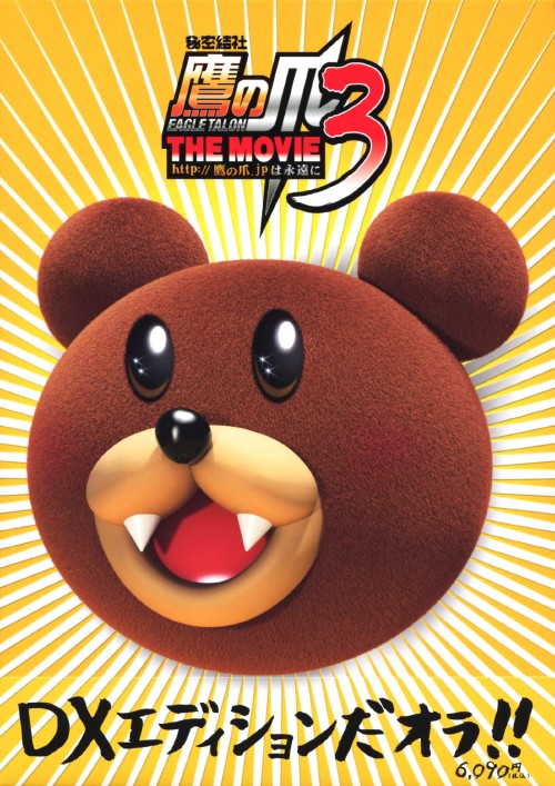 秘密結社 鷹の爪 THE MOVIE 3 http://鷹の爪.jpは永遠に デラックス・エディション/川村ゆきえ