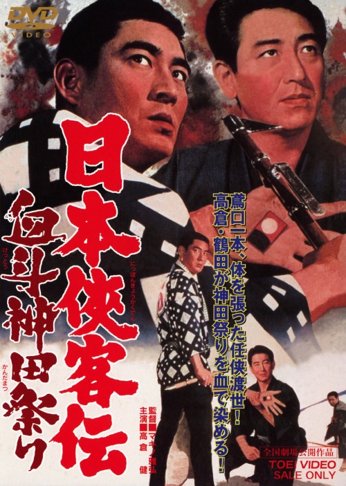 日本侠客伝 血斗神田祭り <期間限定版>/高倉健