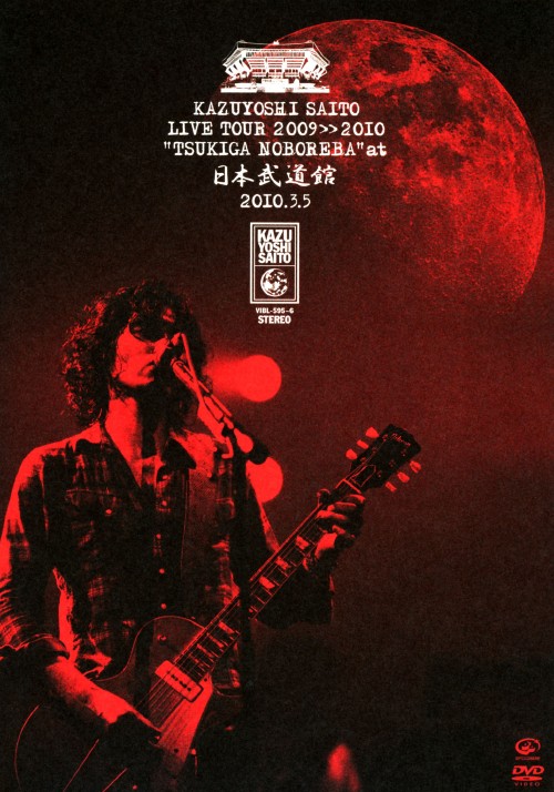 斉藤和義/ライブツアー2009>>2010 月が昇れば at 日本武道館 <初回限定生産版>/斉藤和義