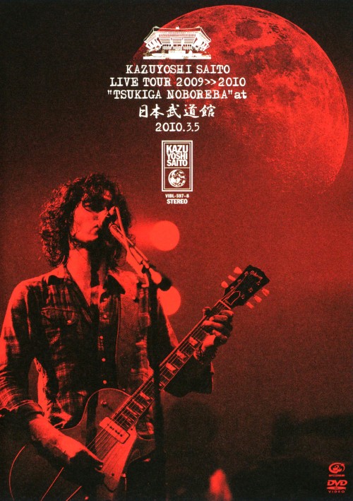 斉藤和義/ライブツアー2009>>2010 月が昇れば at 日本武道館/斉藤和義