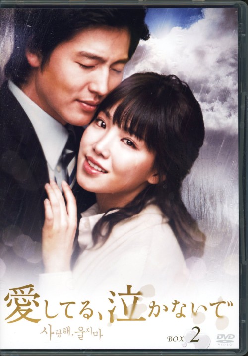 愛してる、泣かないで DVD-BOX 2/イ・ジョンジン