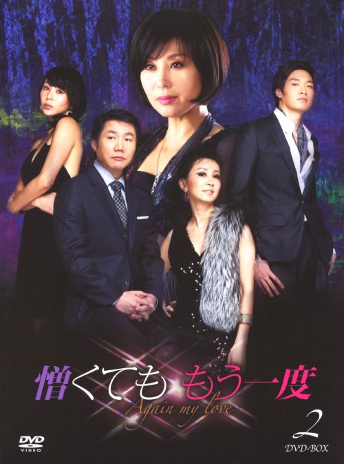 憎くても もう一度 (2009) DVD-BOX 2/チェ・ミョンギル