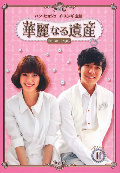華麗なる遺産 DVD-BOX Ⅱ 完全版/ハン・ヒョジュ