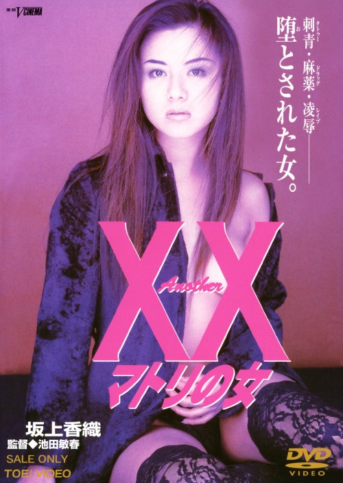 Another XX ダブルエックス マトリの女/坂上香織