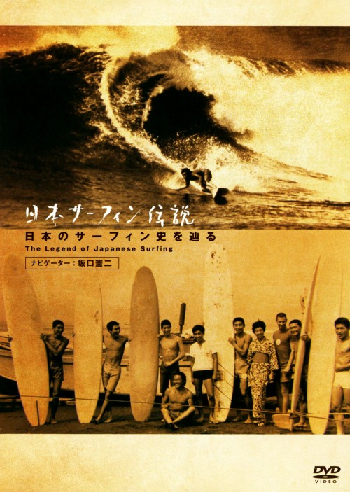 日本サーフィン伝説 日本のサーフィン史を辿る The Legend of Surfing/坂口憲二