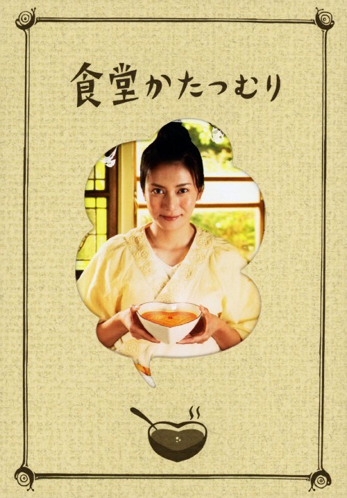 食堂かたつむり プレミアム・エディション/柴咲コウ