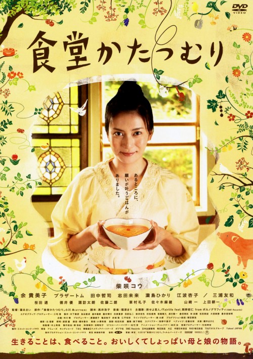 食堂かたつむり スタンダード・エディション/柴咲コウ