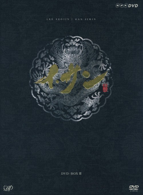 イ・サン DVD-BOX Ⅲ/イ・ソジン