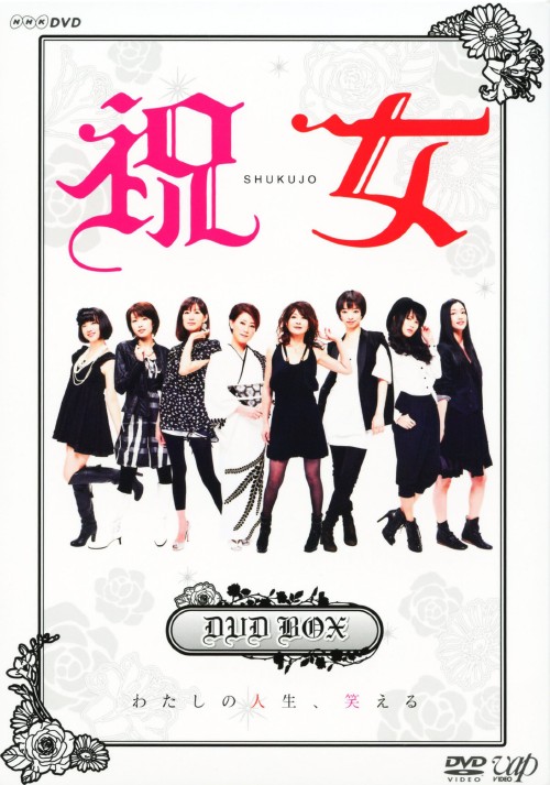 祝女～SHUKUJO～ DVD-BOX/市川実和子