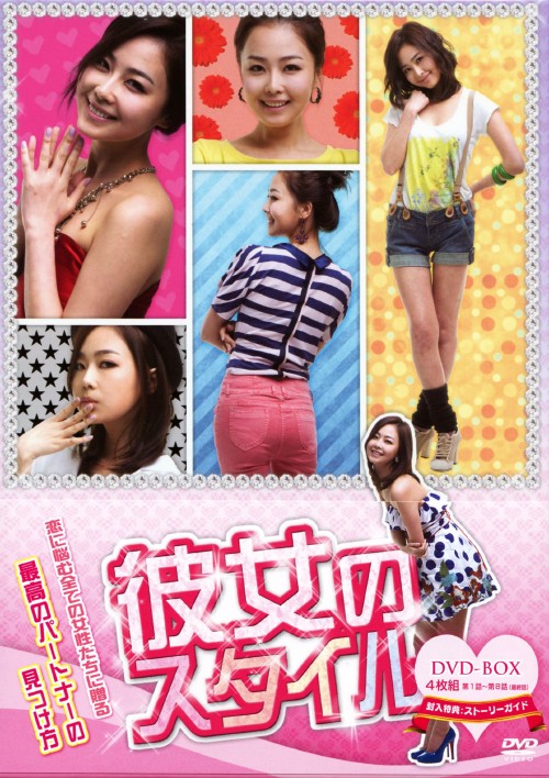 彼女のスタイル DVD-BOX/ホン・スヒョン