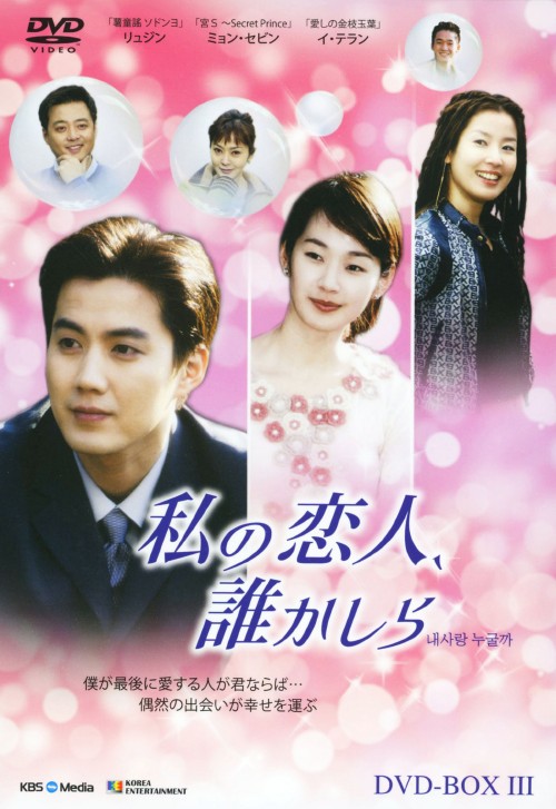 私の恋人、誰かしら DVD-BOX 3/リュ・ジン