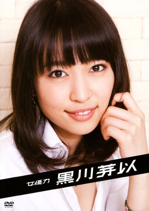 女優力 黒川芽以/黒川芽以